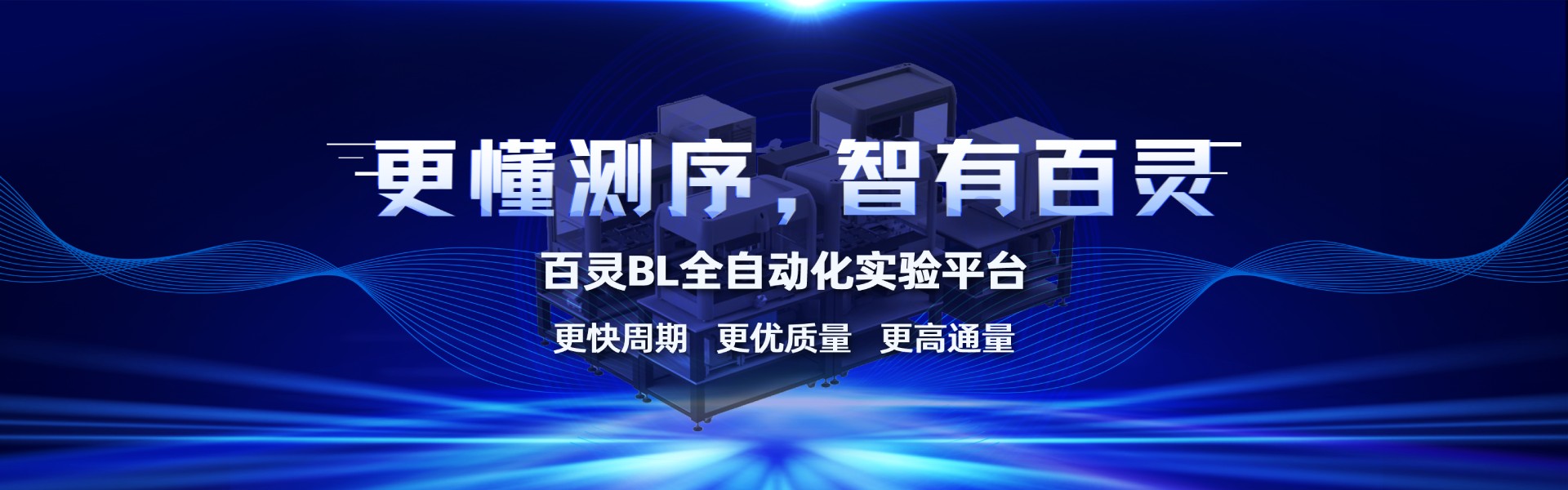 百靈全自動化實(shí)驗(yàn)平臺