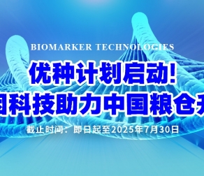 破解”卡脖子”后的新機遇 ——國產(chǎn)測序給育種人的新選擇